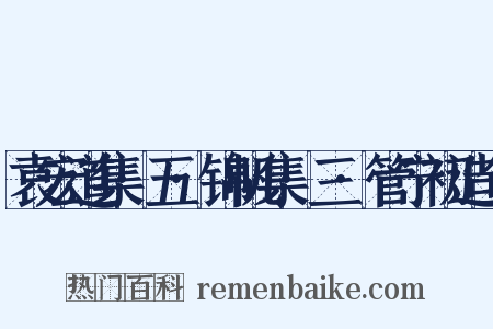 袁宏道集·五·锦帆集·三·管宁初造句是什么意思的图片
